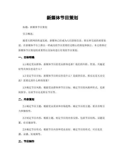新媒体节目策划