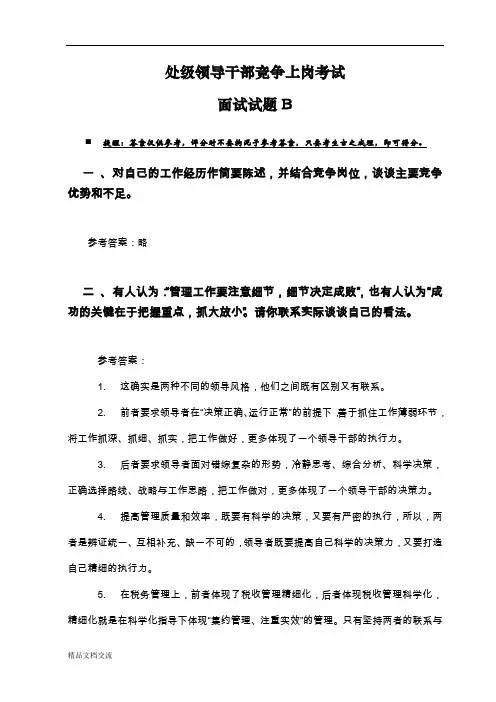 处级领导干部竞争上岗考试面试试题(含答案)