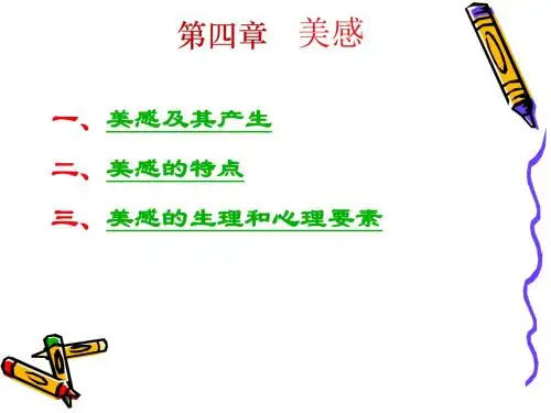 第四章美感