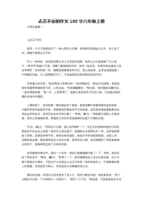 忐忑不安的作文100字六年级上册