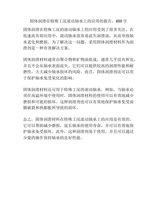 固体润滑在特殊工况滚动轴承上的应用