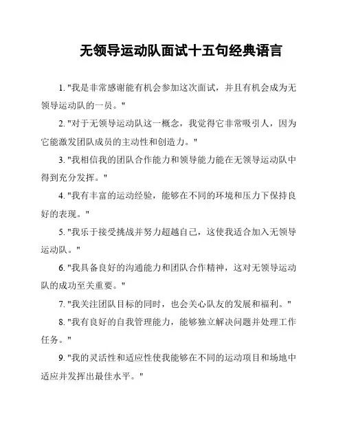 无领导运动队面试十五句经典语言