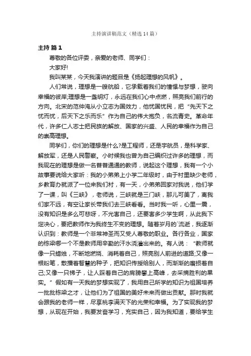 主持演讲稿范文（精选14篇）