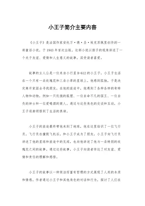 小王子简介主要内容