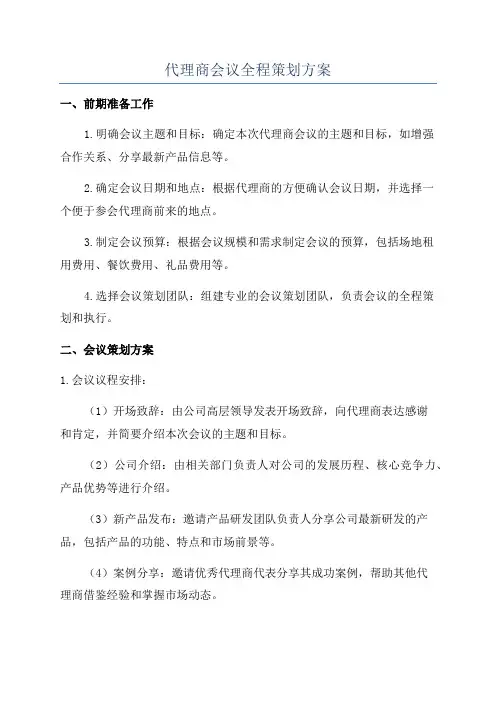 代理商会议全程策划方案