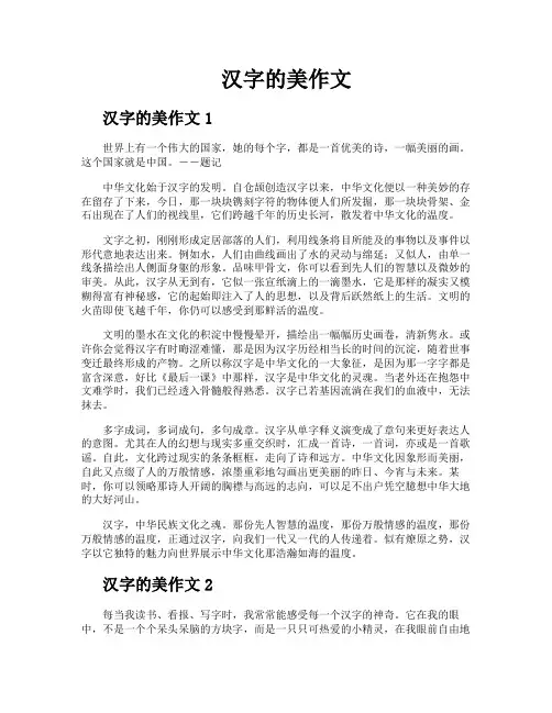 汉字的美作文