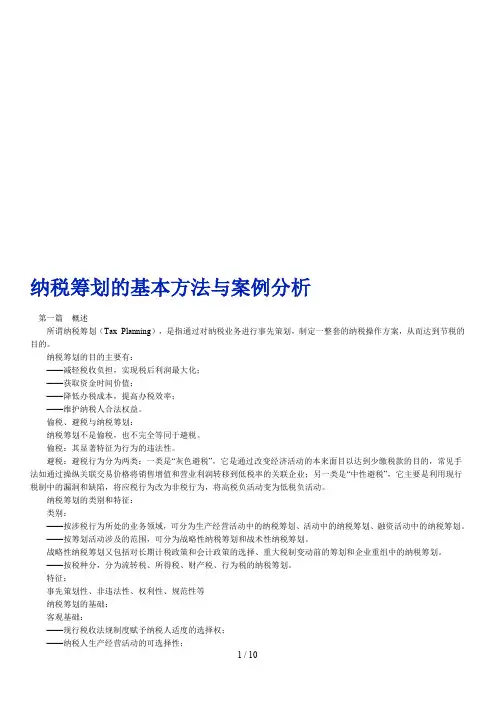 纳税筹划的基本方法及其案例分析