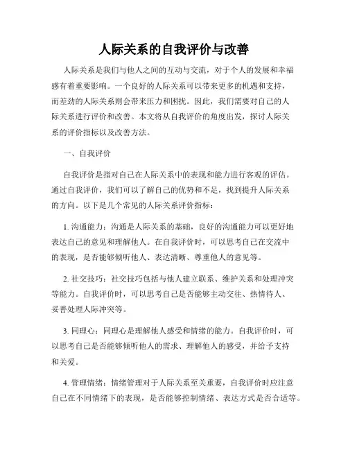 人际关系的自我评价与改善