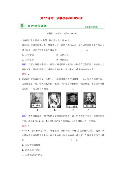 高考历史一轮复习 第二单元 第32课时 宗教改革和启蒙运动限时规范训练 新人教版必修3
