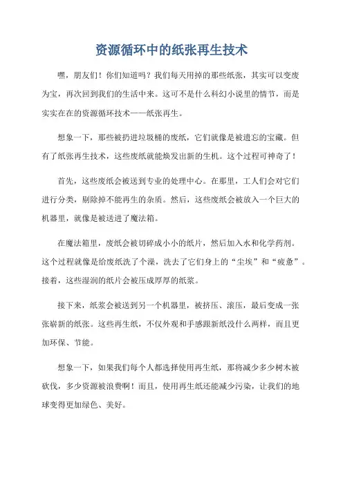 资源循环中的纸张再生技术