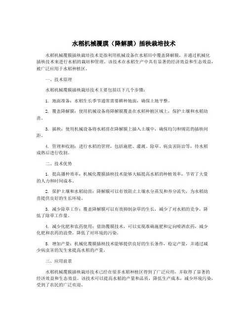 水稻机械覆膜(降解膜)插秧栽培技术