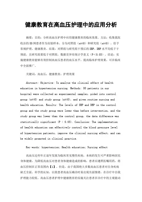 健康教育在高血压护理中的应用分析