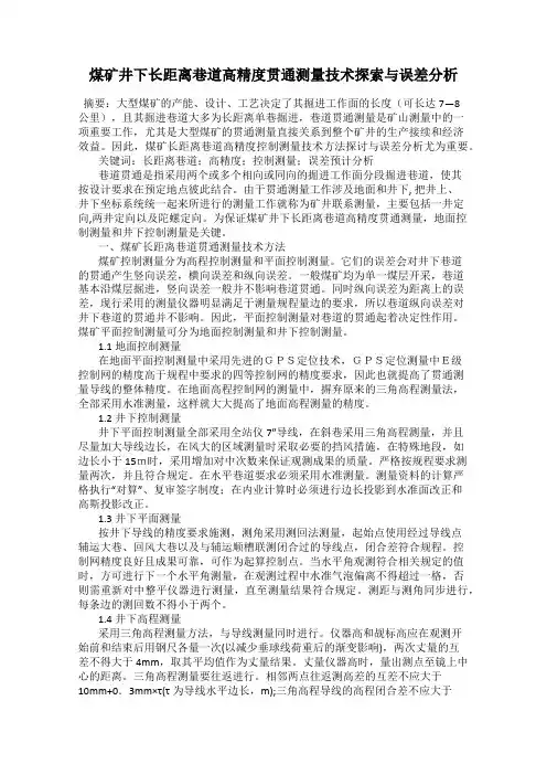 煤矿井下长距离巷道高精度贯通测量技术探索与误差分析