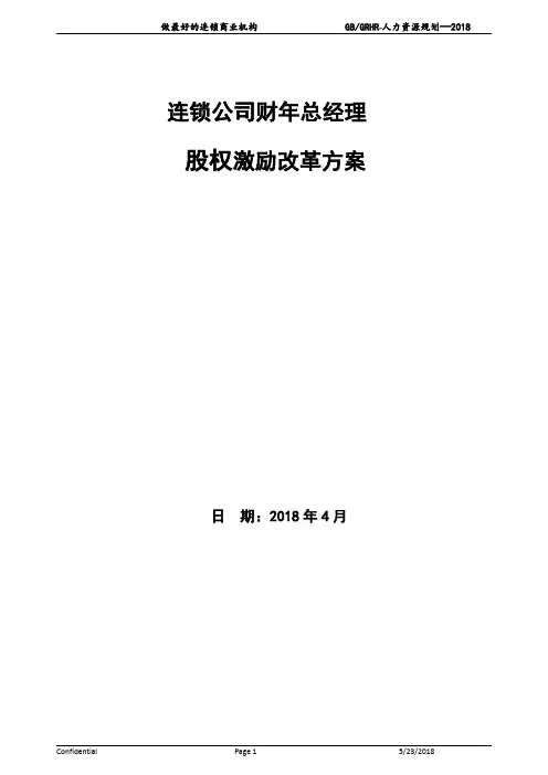 高管薪酬：顶层设计总经理股权激励设计方案(即下即用)