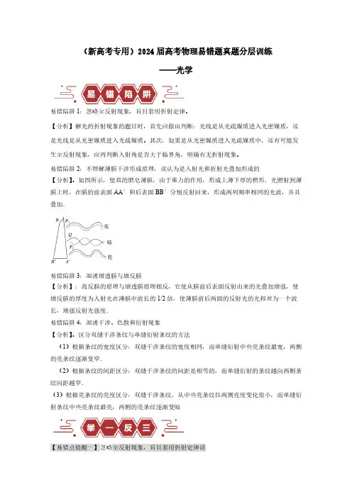 (新高考专用)2024届高考物理易错题真题分层训练——光学