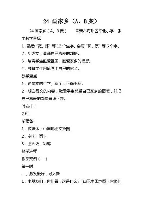 24画家乡A、B案