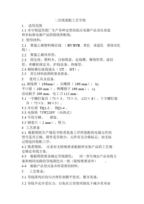 二次线装配工艺守则