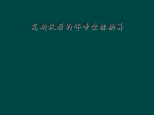 高斯投影的邻带坐标换算