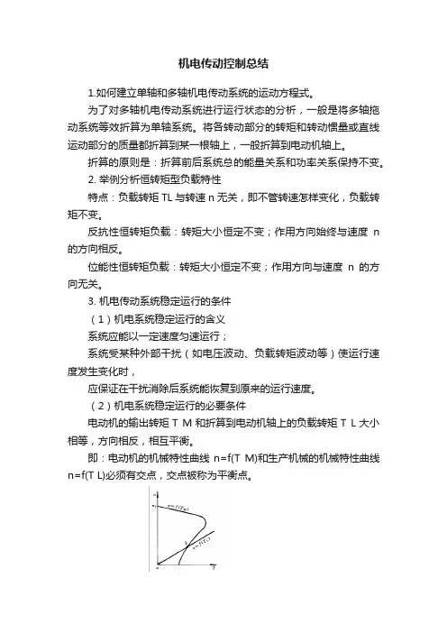 机电传动控制总结