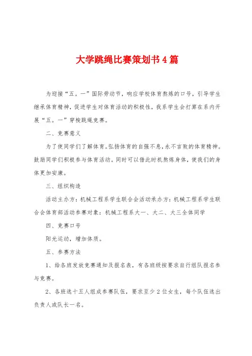 大学跳绳比赛策划书4篇