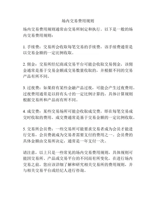 场内交易费用规则