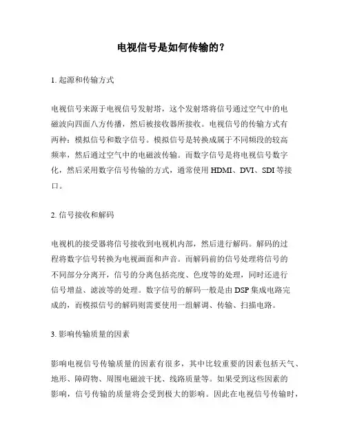 电视信号是如何传输的？