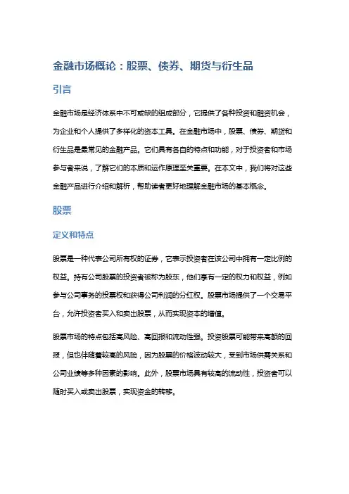 金融市场概论：股票、债券、期货与衍生品