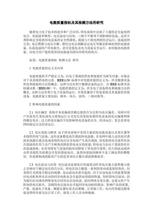 电能质量指标及其检测方法的研究