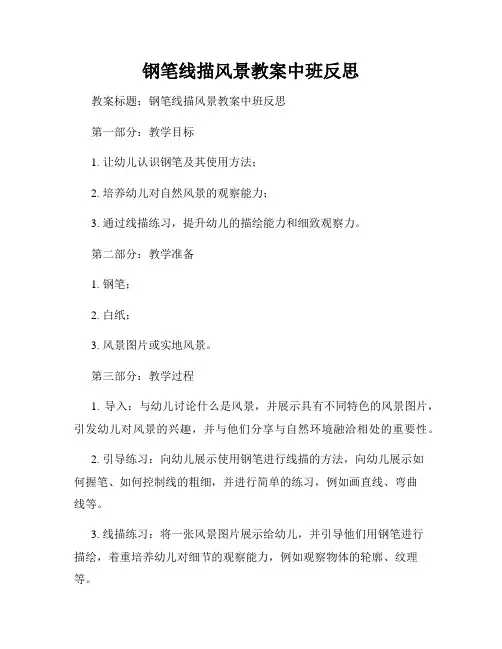 钢笔线描风景教案中班反思