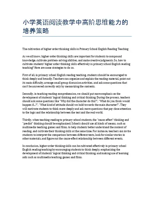 小学英语阅读教学中高阶思维能力的培养策略