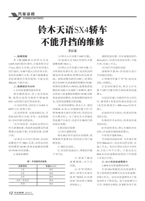铃木天语SX4轿车不能升挡的维修