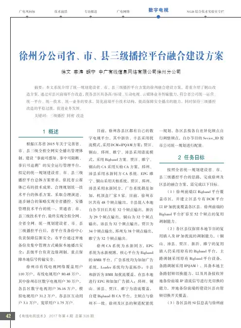徐州分公司省、市、县三级播控平台融合建设方案