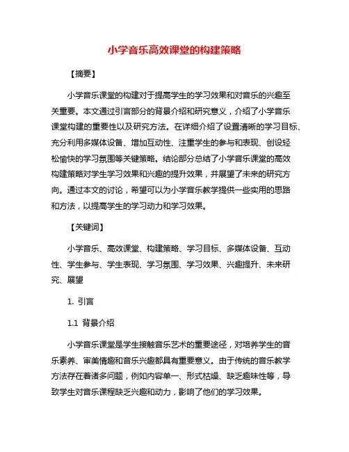 小学音乐高效课堂的构建策略
