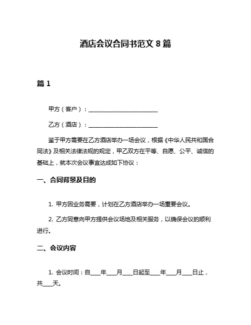 酒店会议合同书范文8篇