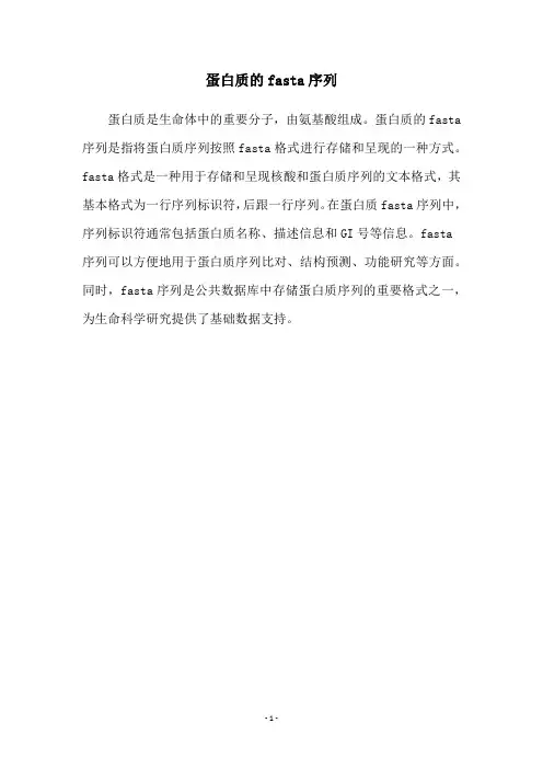 蛋白质的fasta序列