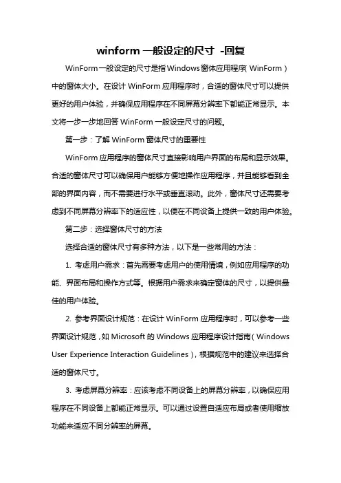 winform一般设定的尺寸 -回复
