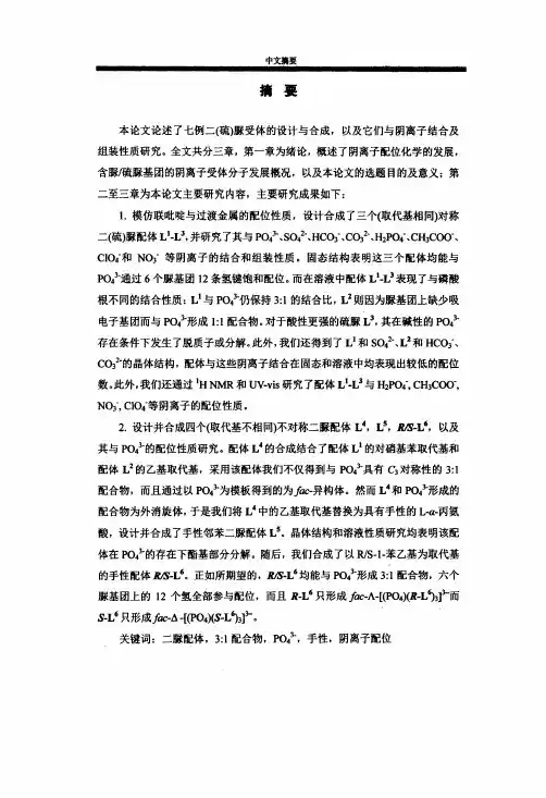邻苯联二脲配体的合成及阴离子配位性质研究