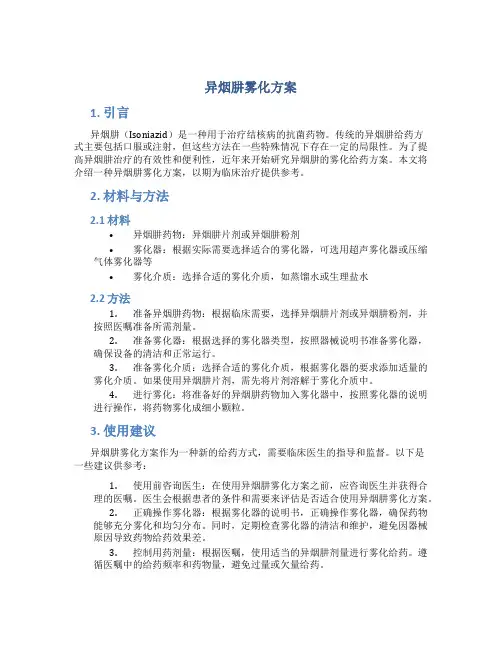 异烟肼雾化方案