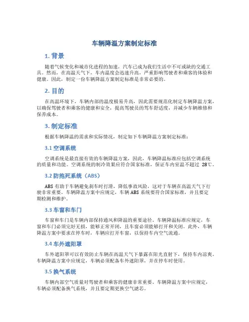 车辆降温方案制定标准