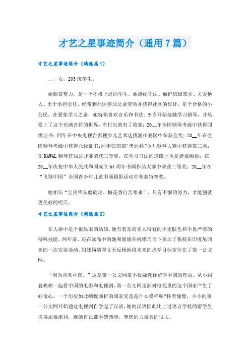 才艺之星事迹简介(通用7篇).doc