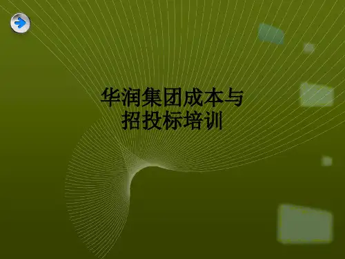 华润集团成本与招投标培训ppt课件