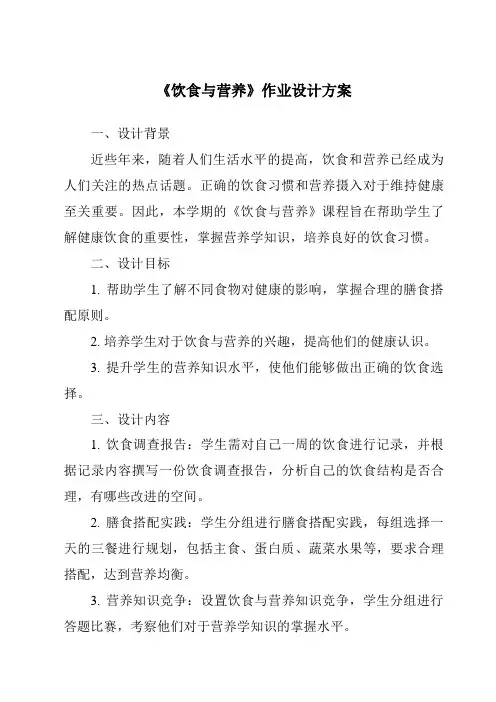 《饮食与营养作业设计方案-2023-2024学年科学人教版》