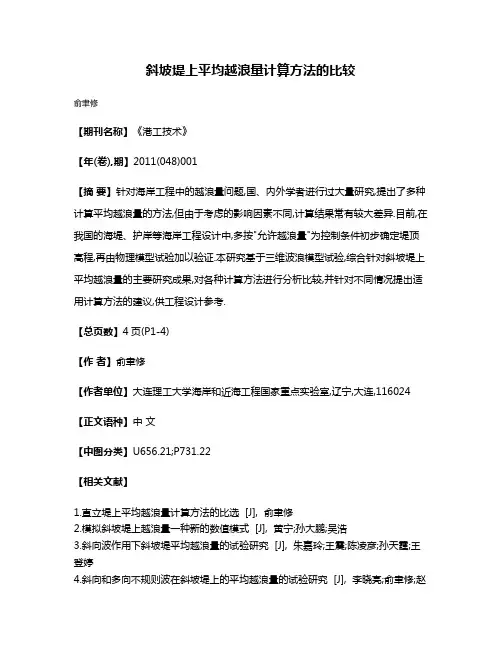 斜坡堤上平均越浪量计算方法的比较