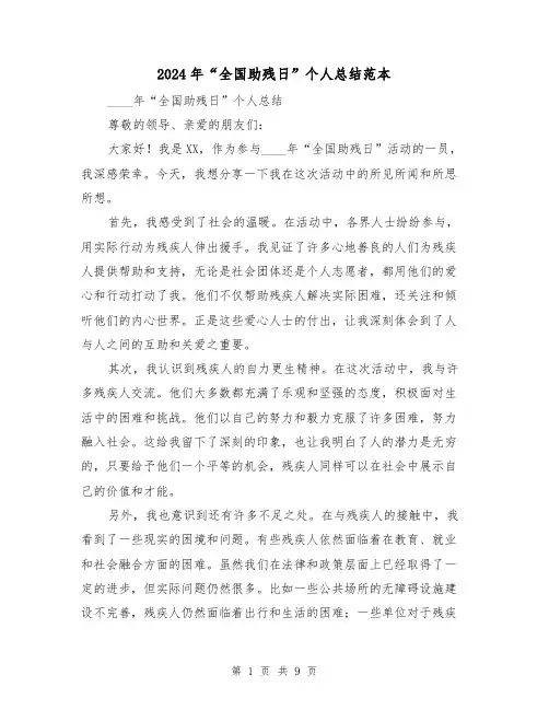 2024年“全国助残日”个人总结范本(2篇)