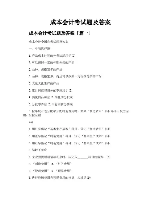 成本会计考试题及答案