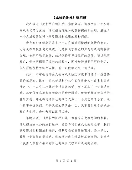 《成长的阶梯》读后感