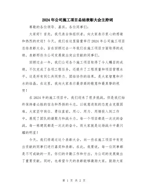 2024年公司施工项目总结表彰大会主持词