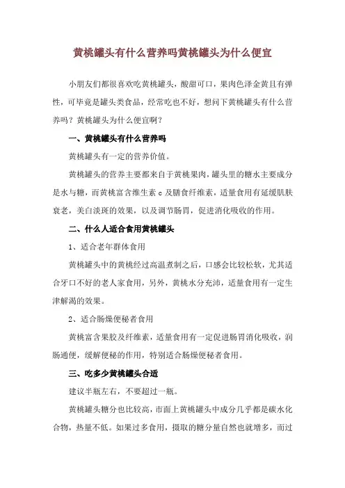 黄桃罐头有什么营养吗 黄桃罐头为什么便宜