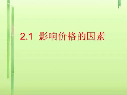 高中政治必修1 2.1 影响价格的因素 课件(共18张PPT)(领先版)