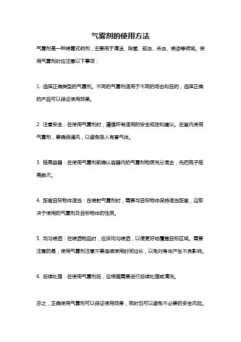 气雾剂的使用方法